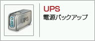 UPS・電源バックアップ／放射線検知機（スクラップモニター）