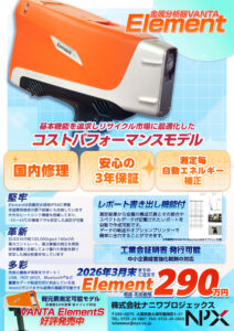VANTA Element 特別価格のご案内